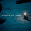 Ukiez & Dan Alien - Не віддавай своїх темряві (feat. Dan Alien) ()