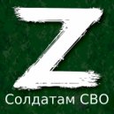 Фадеева Олеся - Солдатам СВО ()