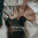 Светлана Sunstar - Обними... (Original Mix)