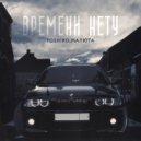TOSHIRO, МАЛЮТА - ВРЕМЕНИ НЕТУ