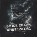 Roma Gastroler, Svyat Barbara - Боже храни андеграунд (Original Mix)