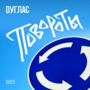 Dуглас - Повороты ()