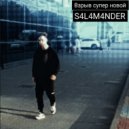 S4L4M4NDER - НА РАЙОНЕ ()