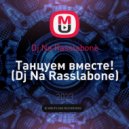 Dj Na Rasslabone - Танцуем вместе! (Dj Na Rasslabone)