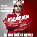 Игорёк - Подождём (DJ ART AGENT RADIO EDIT)