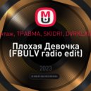 Винтаж, ТРАВМА, SKIDRI, DVRKLXGHT - Плохая Девочка
