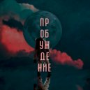ATOW - Последняя Станция (Deep Tone Remix)