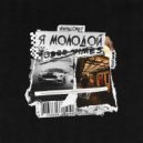 whyalone? - Я молодой ()