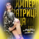 Silver Nail & Dj Misha GRA ft. ARUBA ICE - Императрица (Cover Mix) (Radio Edit)