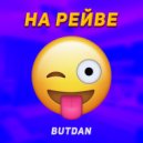 ButDan - На рейве ()