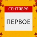 ButDan - Первое сентября ()