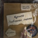 Кумите - Любовная лирика ()