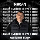 MACAN - Самый пьяный округ в мире