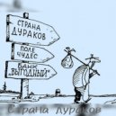 Малой Рэпчик - Страна дураков (Original Mix)