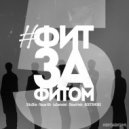 SHuSHa, Лёша Юг, LeSamolet, Shizofrinik, BOOTSMOKE - #ФитЗаФитом-5 (Original Mix)