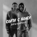 KATANA KATRINA - Подними глаза (Original Mix)