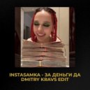 INSTASAMKA - ЗА ДЕНЬГИ ДА (Dmitry Kravs Edit)