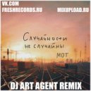 Мот - Случайности Не Случайны (DJ ART AGENT Radio Edit)
