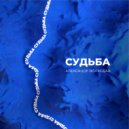 Александр Волкодав - Судьба ()