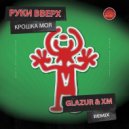 Руки Вверх - Крошка Моя (Glazur & XM Radio Remix)