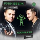 Руки Вверх - 18 мне уже (Glazur & XM Radio Remix)