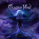 Сказки Ино - Adagio. Сирены ()
