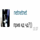 netnetnet - прив кд чд?)) ()