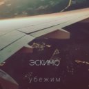 ЭСКИМО - Убежим ()