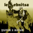 le4ebnitsa & Verdikth & Skvol - Павлик не спился (Tape)