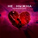 SHAGARAEV, DIAO - Не нужна