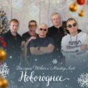 Валерий Ткач и Мастер Хит - Неделимая