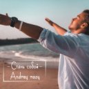 Andrey raay - Стань собой