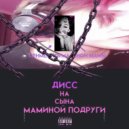 Send 1 - ДИСС НА СЫНА МАМИНОЙ ПОДРУГИ ()