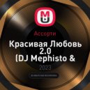 Ассорти - Красивая Любовь 2.0 (DJ Mephisto & DJ Dr1ve Radio Mix)