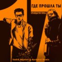 Кравц, Гио Пика - Где прошла ты