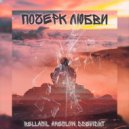 Bellasil, Aneslow, ddevidbt - Почерк любви