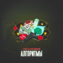 Lil'knife, АРС, Артём Татищевский - Алгоритмы