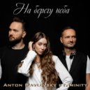 Anton Pavlovsky ft.Trinity - На берегу неба (Original Mix)