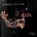 SAYO - На тёмной стороне души