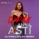 ANNA ASTI - Дурак