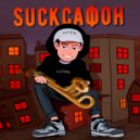 САТУРН - Suckсафон (prod. by Wex)