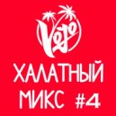 VoJo - Халатный Микс #4 ()