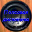 Vitali Evgrafov - Попсовая дискотека