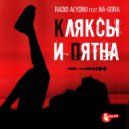Aydin & Na-Gora - Кляксы и пятна ()