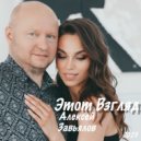 Алексей Завьялов - Этот взгляд (Original Mix)