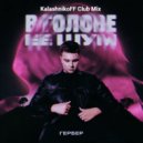 Гербер - В голове ее шум (KalashnikoFF Club Mix)