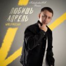 Nablydatelnyi - Любишь апрель (KalashnikoFF Remix)
