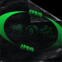 ALLAD1n & OKVNE - ДРЯНЬ ()