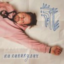 Калан - На Каникулах (Original Mix)