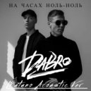 DaBro - На Часах Ноль-Ноль (Matuno Acoustic ver)
